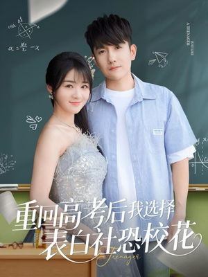 重回高考后我选择表白社恐校花（83集）火爆短剧来袭抢先看