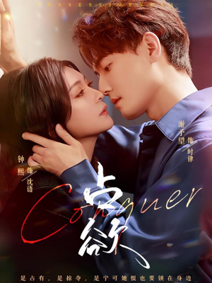 占欲（70集）短剧追到爽越看越好看