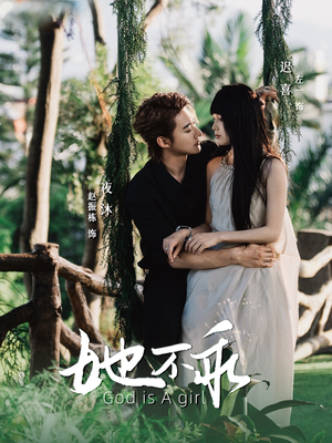 她不乖（77集）短剧终篇全集限免看