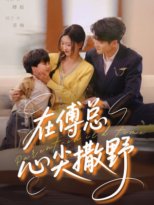 在傅总心尖撒野（69集）红果短剧免费看全剧