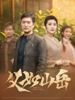 父如山岳（30集）好看又上头的短剧免费