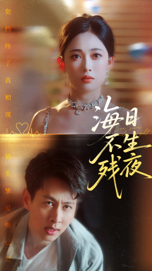 海日不生残夜（62集）全集短剧免费在线观看