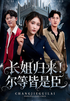 长姐归来尔等皆是臣（63集）分文不花看完整部短剧