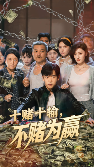 十赌十输不赌为赢（61集）最火的网络小短剧