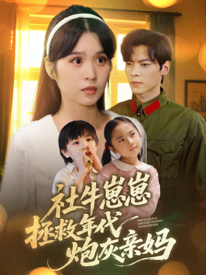 社牛崽崽拯救年代炮灰亲妈（89集）关注我每天分享热门短剧