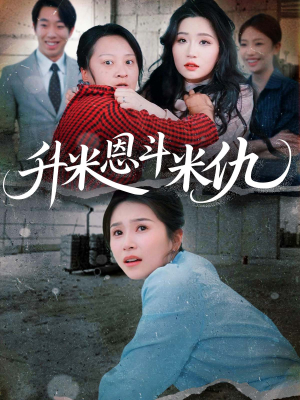 升米恩斗米仇（45集）全网最火爆的短剧