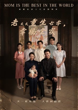 老太太重生七零幸福全家（64集）百度网盘在线看短剧