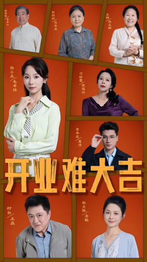 开业难大吉（50集）短剧终极大放送合集