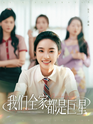 我们全家都是巨星（34集）排行榜前十短剧免费观看网站