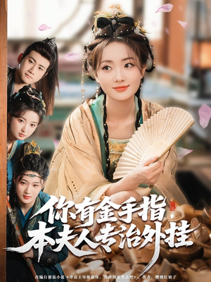 你有金手指本夫人专治外挂（71集）热门火爆短剧推荐