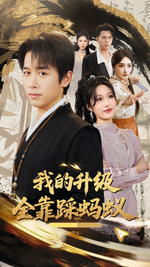 我的升级全靠踩蚂蚁（80集）穿越题材短剧免费看