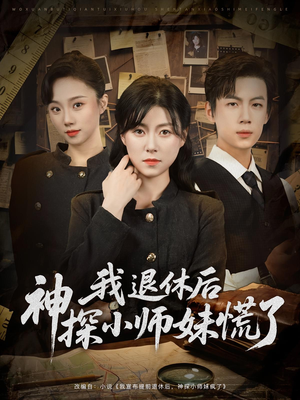 我退休后神探小师妹慌了（60集）免费的短剧就是爽