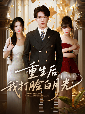 重生后我打脸白月光（76集）剧好看短剧推荐