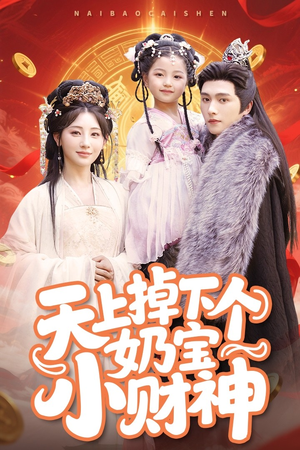 天上掉下个奶宝小财神（60集）短剧追到爽越看越好看