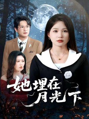 她埋在月光下（52集）短剧合集4K修复版