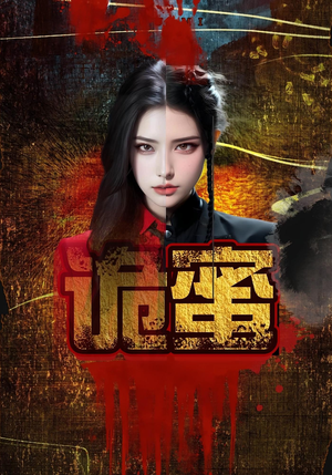 诡蜜（18集）免费观看最新热门短剧大结局