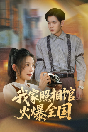 我家照相馆火爆全国（30集）在线观看全集高清短剧