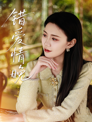 错爱情晚（28集）免费观看热门短剧全集