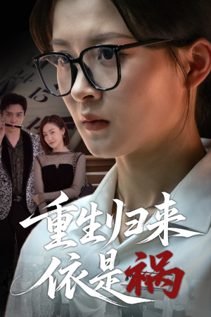 重生归来依是祸（62集）热门短剧免费看