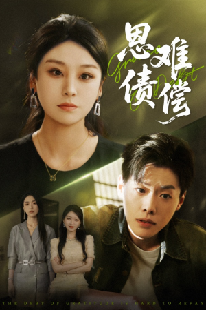 恩债难偿（60集）短剧全集VR沉浸版