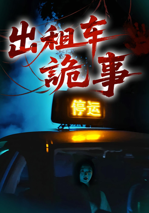 出租车诡事（20集）精彩短剧天天更新