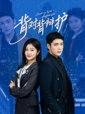 背对背辩护（58集）夸克网盘短剧在线看