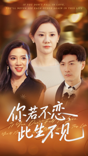 你若不恋此生不见（70集）精彩古装短剧推荐