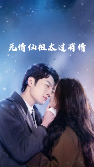 无情仙祖太过有情（76集）精彩短剧追不停