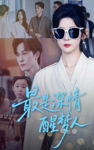 最是深情醒梦人（60集）每晚准时更新短剧分享