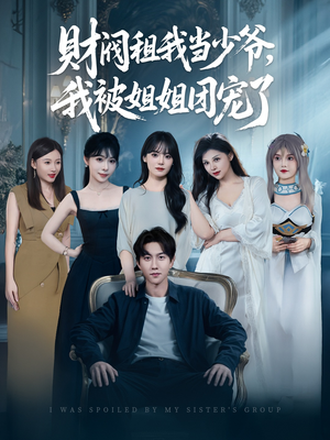 财阀租我当少爷，我被姐姐团宠了（65集）精彩短剧热播中点击下方看全集