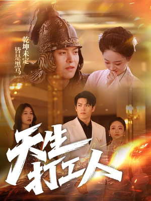 天生打工人（61集）正能量短剧分享