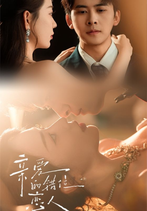 亲爱的错位恋人（60集）免费短剧看全集