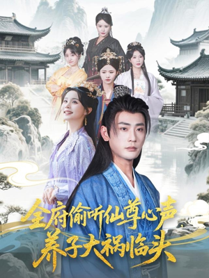 全府偷听仙尊心声，养子大祸临头（76集）忍不住一口气看完短剧