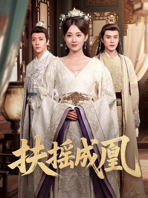 扶摇成凰（30集）爆款短剧正在热播