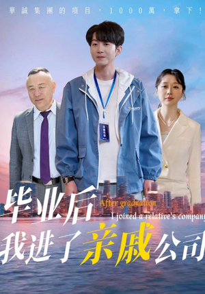 毕业后我进了亲戚公司（50集）短剧合集通宵追更版
