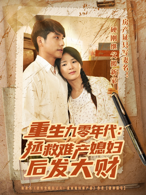 重生九零年代拯救难产媳妇后发大财（75集）热播短剧持续更新中