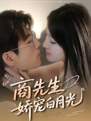 商先生娇宠白月光（77集）大结局直达的短剧精选资源