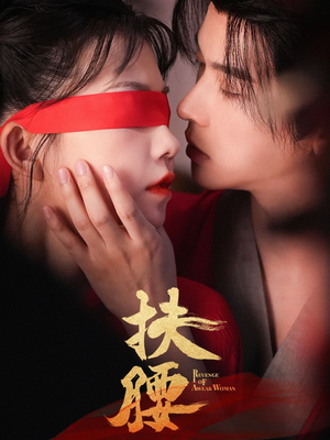 扶腰（70集）一口气追完全集短剧