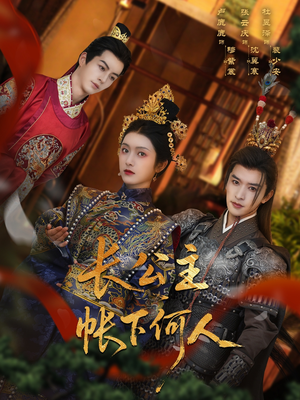 长公主帐下何人（81集）又一部超火短剧抢先看全