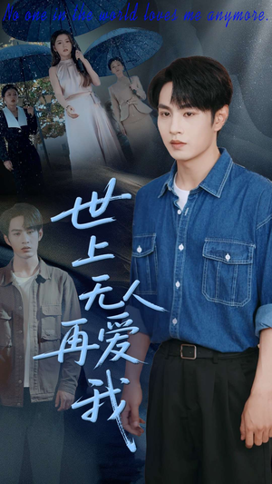 世上无人再爱我（70集）热门短剧推荐推荐