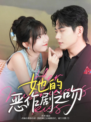 她的恶作剧之吻（60集）短剧收官全集限免看