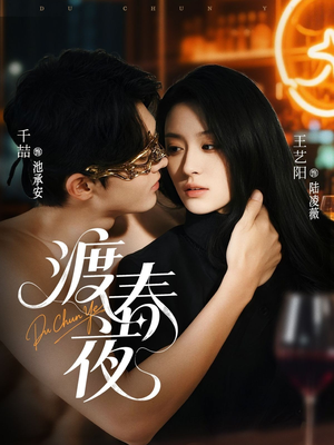 渡春夜（70集）好土好上头短剧推荐