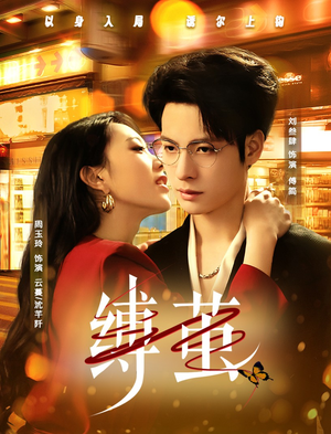 缚茧（63集）喜欢短剧的来一起追剧吧