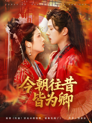 今朝往昔皆为卿（47集）短剧女演员排行榜