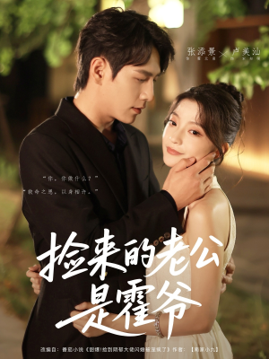 捡来的老公是霍爷（86集）热门短剧推荐短剧片段