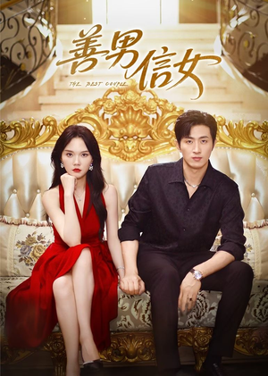 善男信女（80集）热门短剧在线观看