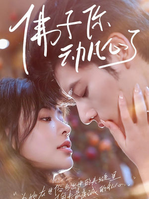 佛子你动凡心了（70集）独家短剧内容免费看