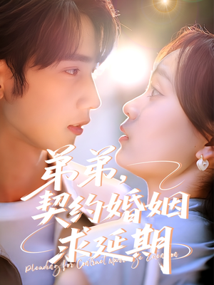 弟弟，契约婚姻求延期（50集）最热短剧火爆上线