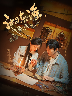 湘东谣，戏影流光（30集）短剧全集在此免费观看