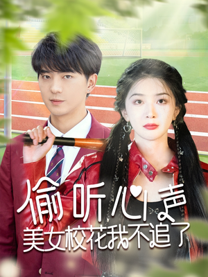 偷听心声美女校花我不追了（73集）左下角看全集热门短剧推荐